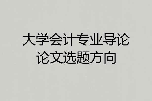 大学会计专业导论论文选题方向