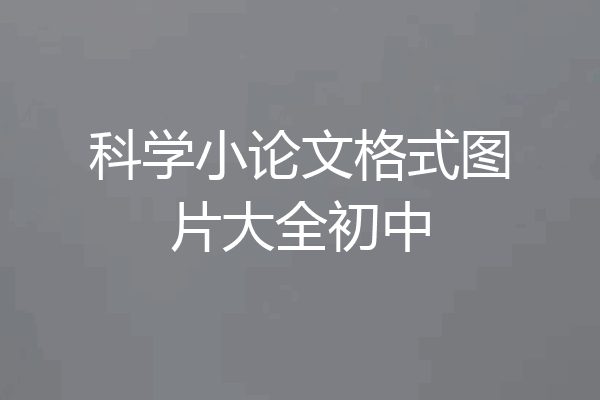 科学小论文格式图片大全初中