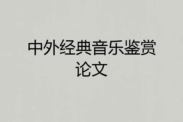 中外经典音乐鉴赏论文