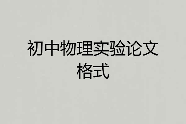 初中物理实验论文格式
