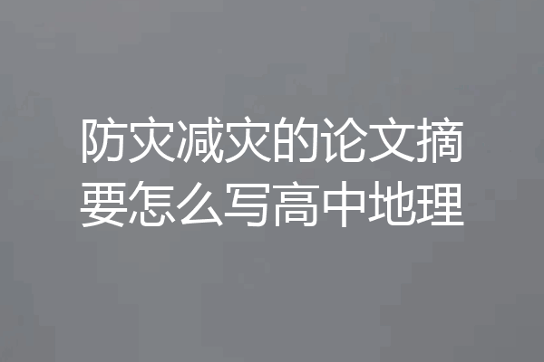 防灾减灾的论文摘要怎么写高中地理