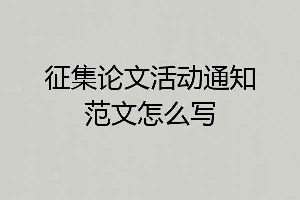 征集论文活动通知范文怎么写