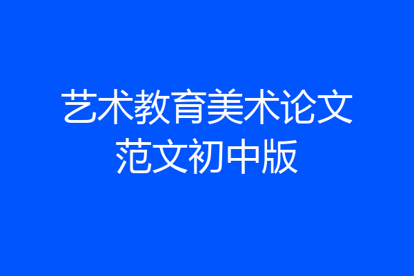 艺术教育美术论文范文初中版