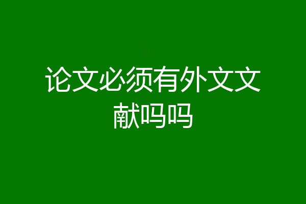 论文必须有外文文献吗吗