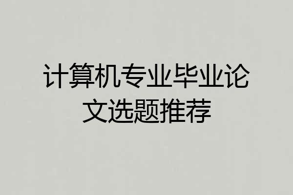 计算机专业毕业论文选题推荐