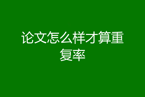 论文怎么样才算重复率