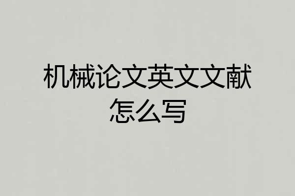 机械论文英文文献怎么写