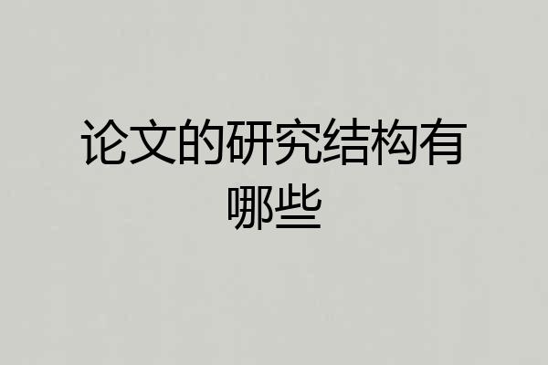 论文的研究结构有哪些