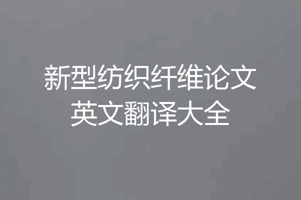 新型纺织纤维论文英文翻译大全