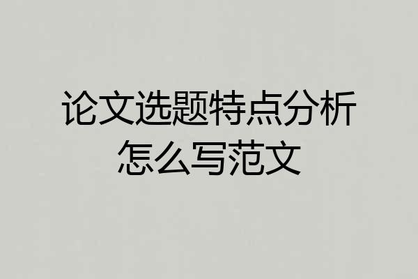 论文选题特点分析怎么写范文