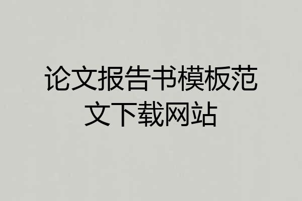 论文报告书模板范文下载网站