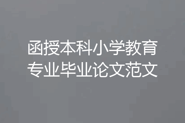 函授本科小学教育专业毕业论文范文