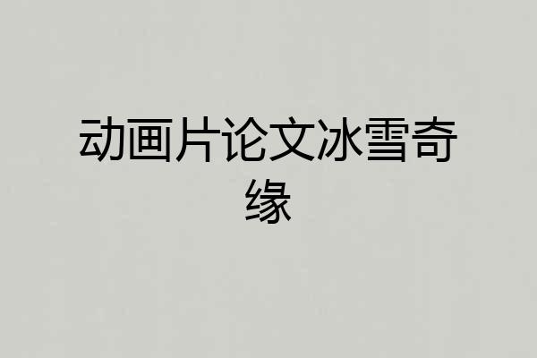 动画片论文冰雪奇缘
