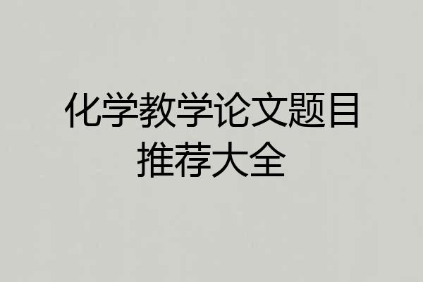 化学教学论文题目推荐大全