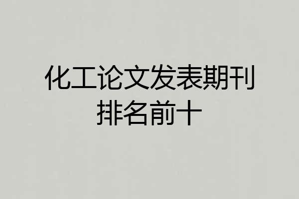 化工论文发表期刊排名前十