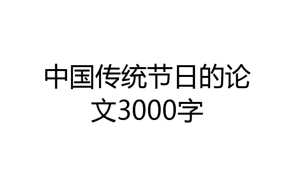 中国传统节日的论文3000字