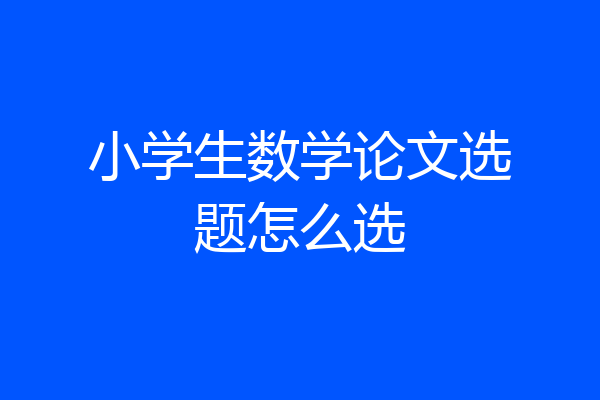 小学生数学论文选题怎么选