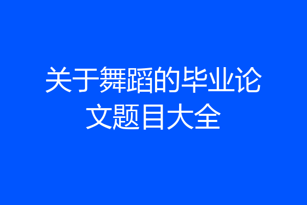 关于舞蹈的毕业论文题目大全