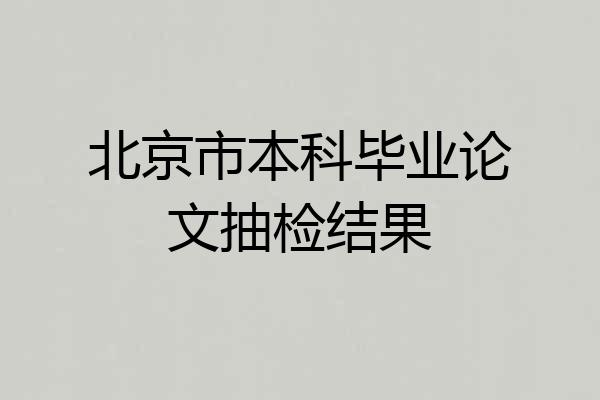 北京市本科毕业论文抽检结果