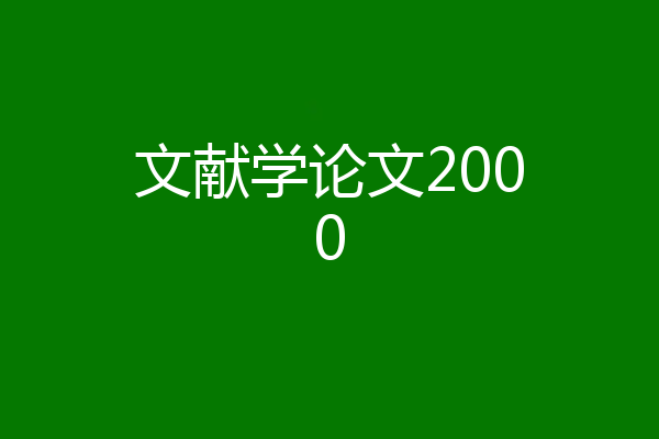 文献学论文2000