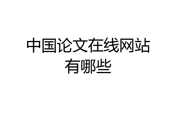 中国论文在线网站有哪些