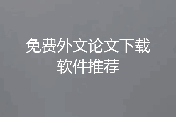 免费外文论文下载软件推荐