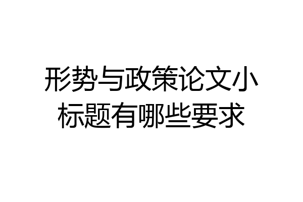 形势与政策论文小标题有哪些要求