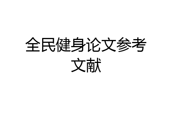 全民健身论文参考文献