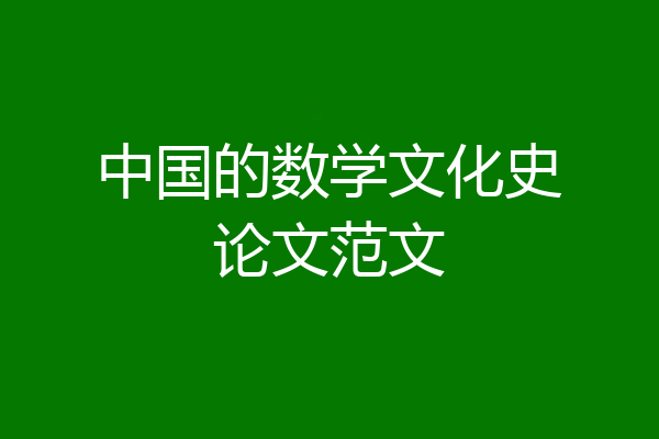 中国的数学文化史论文范文