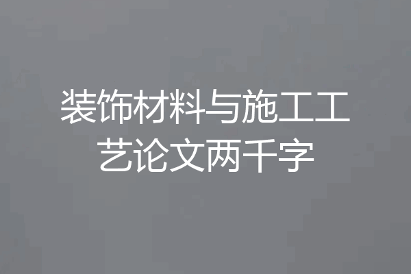 装饰材料与施工工艺论文两千字