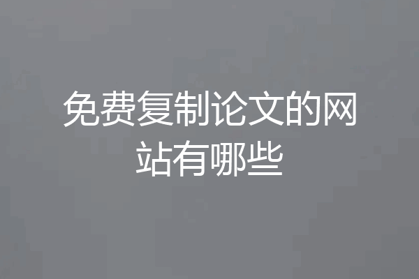 免费复制论文的网站有哪些