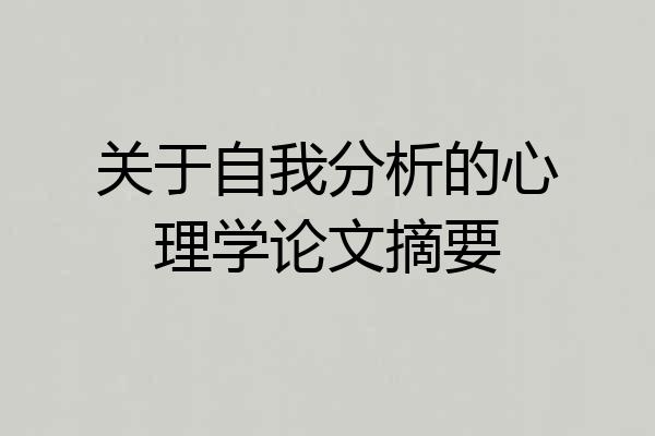 关于自我分析的心理学论文摘要