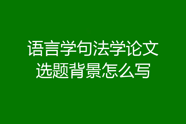 语言学句法学论文选题背景怎么写