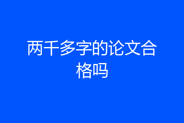 两千多字的论文合格吗