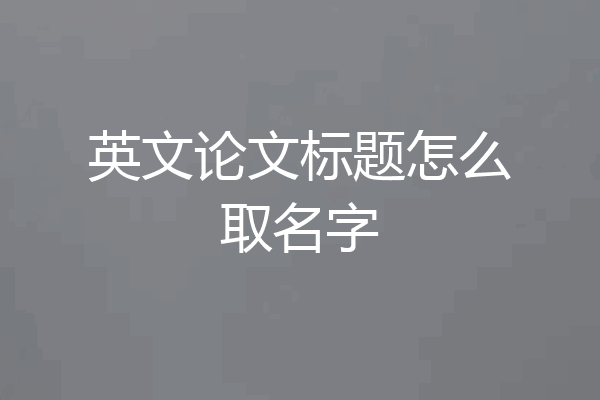 英文论文标题怎么取名字