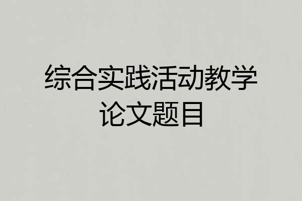 综合实践活动教学论文题目