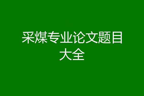 采煤专业论文题目大全