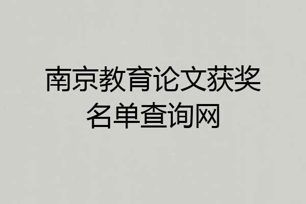 南京教育论文获奖名单查询网