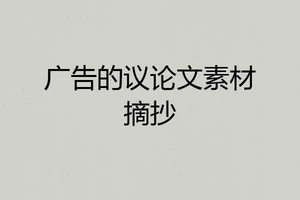 广告的议论文素材摘抄