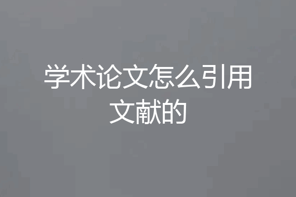 学术论文怎么引用文献的