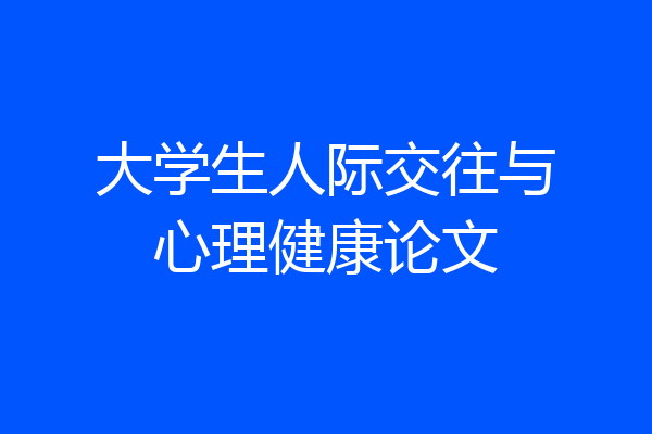 大学生人际交往与心理健康论文