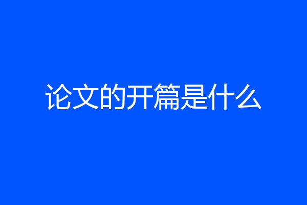 论文的开篇是什么