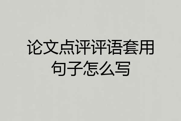 论文点评评语套用句子怎么写