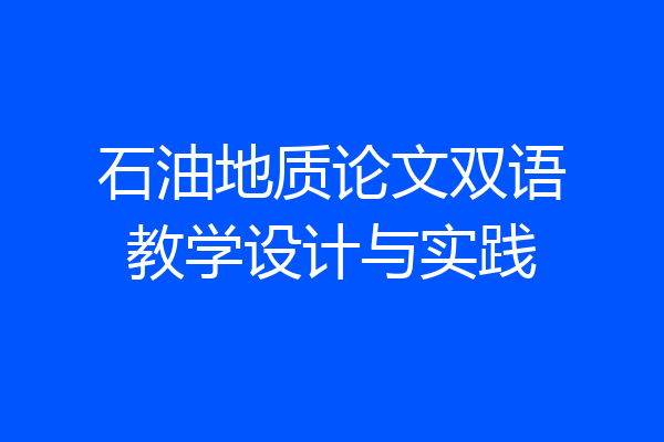 石油地质论文双语教学设计与实践