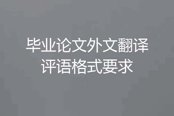 毕业论文外文翻译评语格式要求