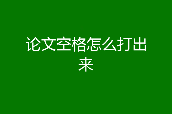 论文空格怎么打出来
