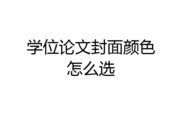学位论文封面颜色怎么选