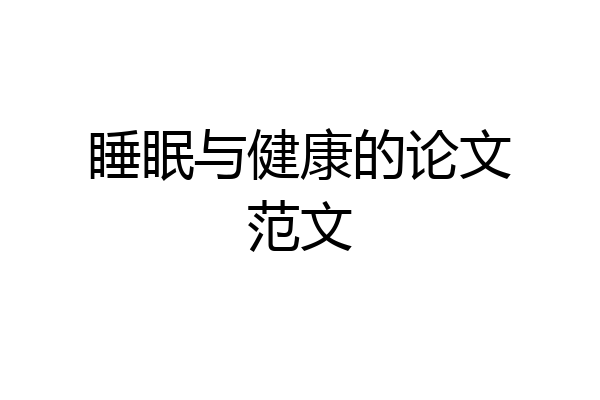 睡眠与健康的论文范文