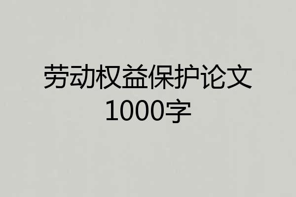 劳动权益保护论文1000字