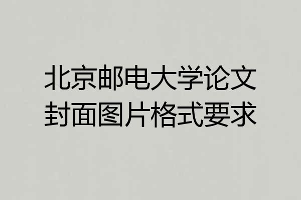 北京邮电大学论文封面图片格式要求